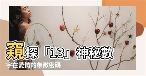 幸運數字13|十三的象徵意義和意義